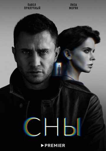 Сны сериал