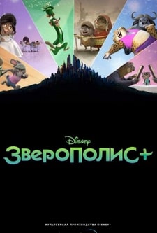 Зверополис+