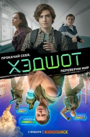 Хэдшот сериал