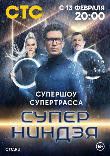 Суперниндзя 1-2 сезон