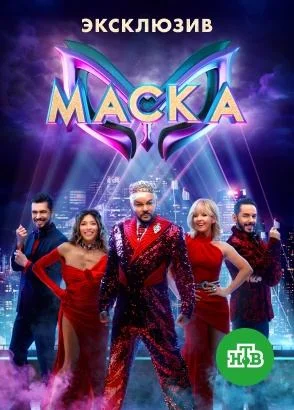 Маска 1-4 сезон