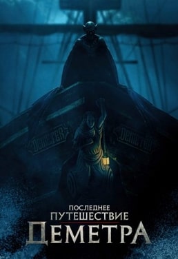 Последнее путешествие «Деметра»