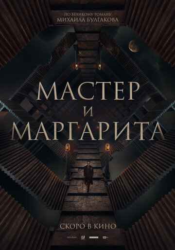 Мастер и Маргарита