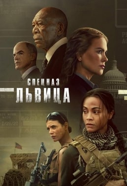 Спецназ: Львица