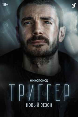 Триггер 1-2 сезон