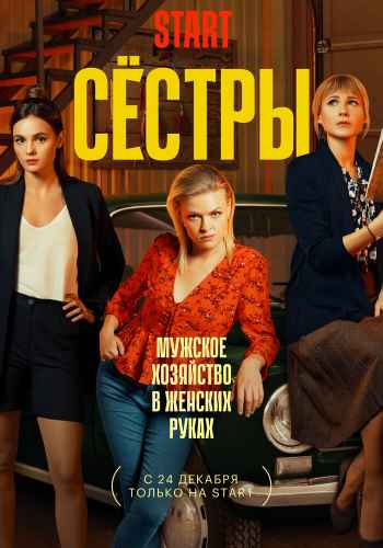 Сестры сериал