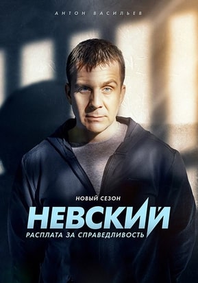 Невский 1-6 сезон