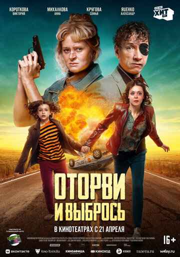 Оторви и выбрось