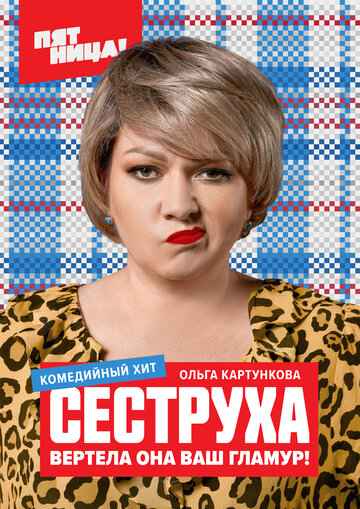 Сеструха сериал