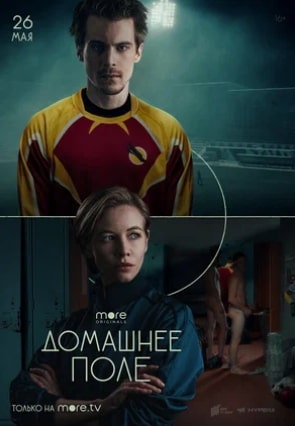 Домашнее поле сериал