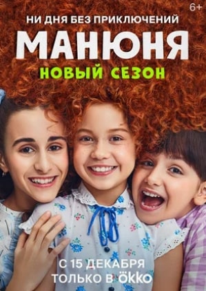 Манюня 1-2 сезон