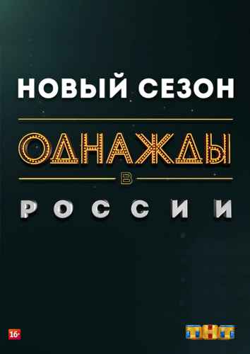 Однажды в России 1-10 сезон