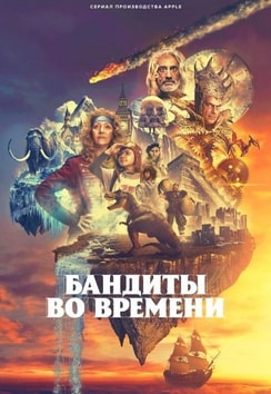 Бандиты во времени