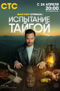  Фактор страха 1 сезон