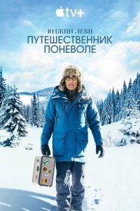  Юджин Леви: Путешественник поневоле 1 сезон