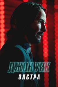  Джон Уик: Экстра 1 сезон