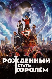 Рождённый стать королём Рождённый стать королём