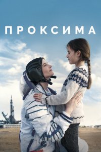 Проксима Проксима