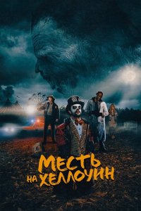 Месть на Хеллоуин Месть на Хеллоуин