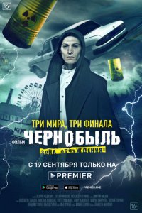  Чернобыль: Зона отчуждения. Финал 1 сезон