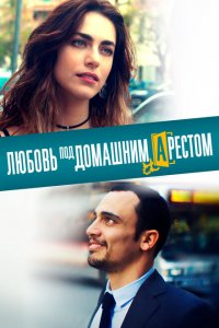 Любовь под домашним арестом Любовь под домашним арестом