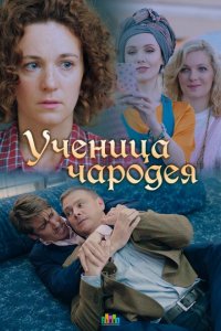  Ученица чародея 1 сезон