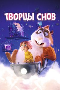  Творцы снов 