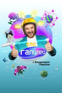  Галилео с Владимиров Маркони 1 сезон