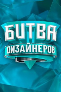 Битва дизайнеров 1-3 сезон