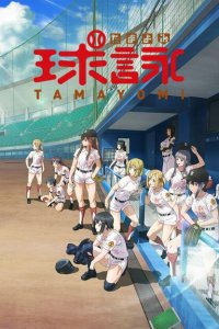  Тамаёми 1 сезон