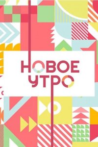  Новое утро 1 сезон