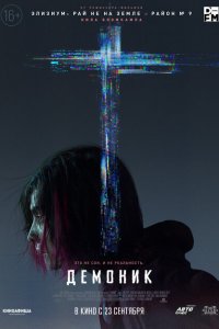 Демоник Демоник