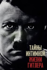  Тайны интимной жизни Гитлера 1 сезон