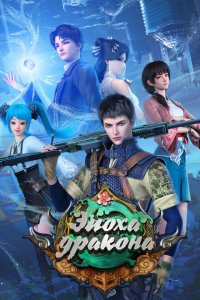 Эпоха дракона 1-3 сезон