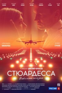 Стюардесса 1 сезон Стюардесса 1 сезон
