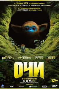 Очи Очи
