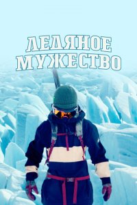  Ледяное мужество 1 сезон