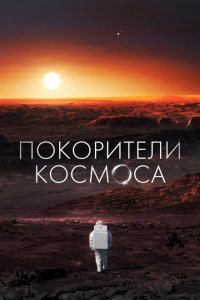  Покорители космоса 1 сезон
