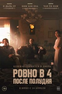  Ровно в 4 после полудня 