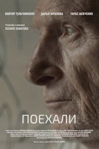  Поехали 1 сезон
