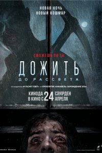 Дожить до рассвета Дожить до рассвета