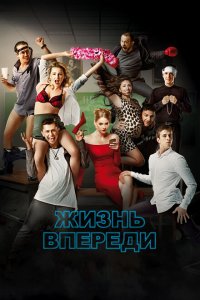 Жизнь впереди Жизнь впереди