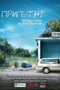  Припутни 
