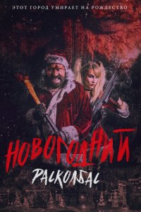 Новогодний расколбас Новогодний расколбас