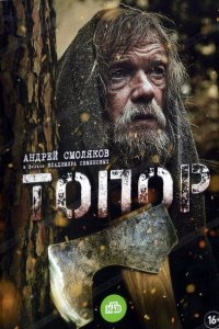  Топор 1 сезон