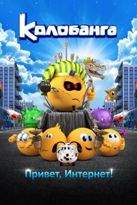 Колобанга. Привет, Интернет! Колобанга. Привет, Интернет!
