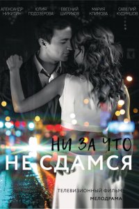  Ни за что не сдамся 1 сезон