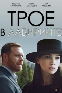  Трое в лабиринте 1 сезон