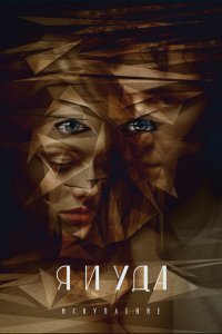 Я и Уда. Искупление Я и Уда. Искупление