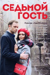  Седьмой гость 1 сезон